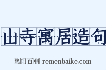 山寺寓居造句是什么意思的图片